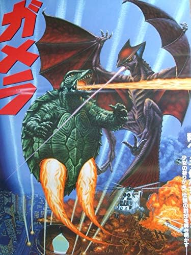 Amazon 映画 ｂ１サイズポスター ガメラ 大怪獣空中決戦 イラスト アニメ 萌えグッズ 通販