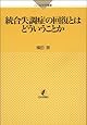統合失調症の回復とはどういうことか (こころの科学叢書)