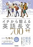 イチから鍛える英語長文700 (大学受験TERIOS)