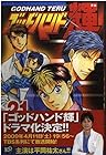 ゴッドハンド輝 第21巻