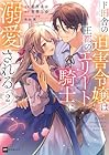 ド田舎の迫害令嬢は王都のエリート騎士に溺愛される 第2巻