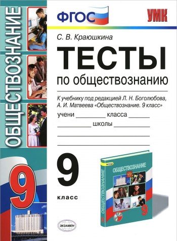 Testy po obschestvoznaniyu. 9 klass. K uchebniku pod redaktsiey Bogolyubova L.N., Lazebnikovoy A.Yu., Matveeva A.I. Â«Obschestvoznanie. 9 klassÂ». FGOS