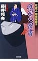 政宗の密書: 乾蔵人 隠密秘録(五) (光文社時代小説文庫)