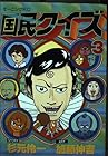 国民クイズ 第3巻