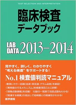 臨床検査データブック 2013-2014 (日本語) 単行本 – 2013/2/8の表紙