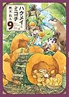 ハクメイとミコチ 第9巻