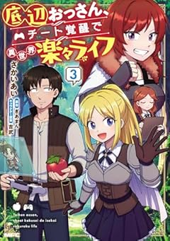 底辺おっさん、チート覚醒で異世界楽々ライフの最新刊