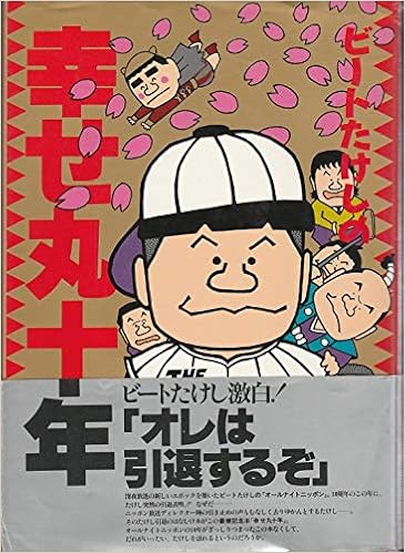 ビートたけしの幸せ丸十年 オールナイトニッポン 文夫 高田 本 通販 Amazon