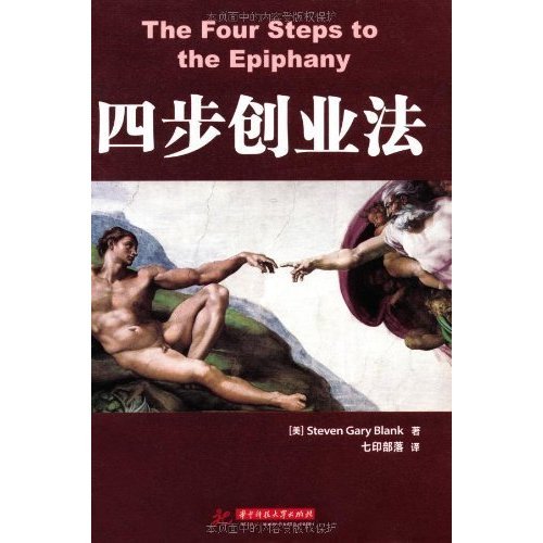 The Four Steps to the Epiphany (Chinese Edition)