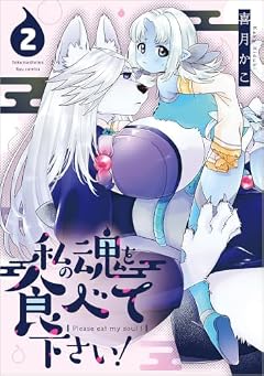 私の魂を食べて下さい!の最新刊