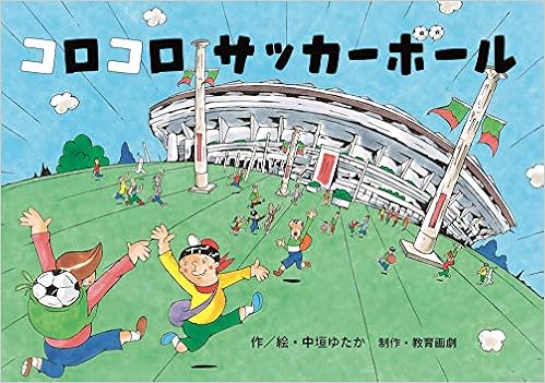 コロコロ サッカーボール どんな仕事かな がんばれ はたらく人たち紙芝居 中垣ゆたか 本 通販 Amazon コロコロ サッカーボール どんな仕事かな がんばれ はたらく人たち紙芝居 中垣ゆたか 本 通販 Amazon