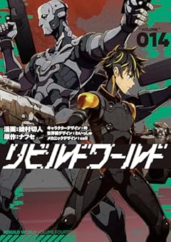 リビルドワールドの最新刊