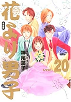 花より男子 完全版の最新刊