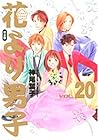 花より男子 完全版 第20巻