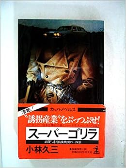 スーパーゴリラ 必殺 誘拐防衛機関の一匹狼 長編推理小説 19年 カッパ ノベルス 本 通販 Amazon