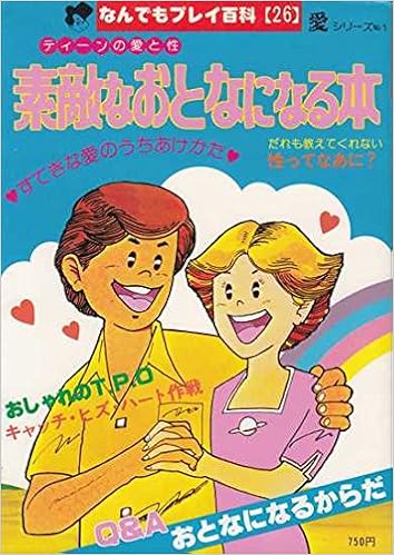 ティーンの愛と性 素敵なおとなになる本 なんでもプレイ百科26 林 六花 明珍 秀子 はやせ 淳 本 通販 Amazon ティーンの愛と性 素敵なおとなになる本 なんでもプレイ百科26 林 六花 明珍 秀子 はやせ 淳 本 通販 Amazon