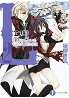 L 詐欺師フラットランドのおそらくは華麗なる伝説 2