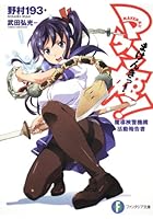 マケン姫っ! 魔導検警機構活動報告書