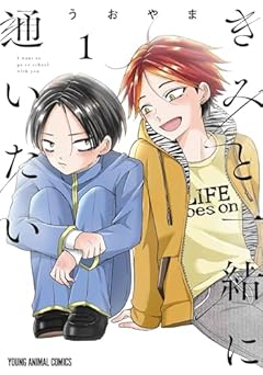 きみと一緒に通いたいの最新刊