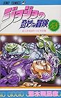 ジョジョの奇妙な冒険 第58巻