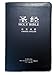 Holy Bible Bilingual (Chinese/English) New International Version