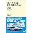 「自己啓発」は私を啓発しない (マイナビ新書)