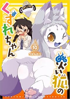 災い狐のくずれちゃんの最新刊