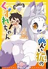 災い狐のくずれちゃん 第10巻