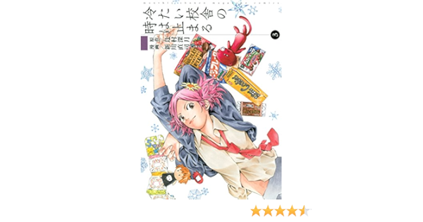 Amazon Com 冷たい校舎の時は止まる ３ 月刊少年マガジンコミックス Japanese Edition Ebook 辻村深月 新川直司 Kindle Store