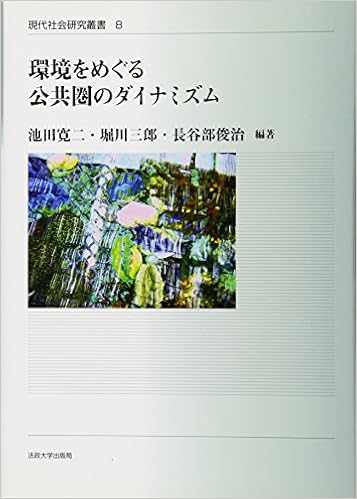 セール価格 公式 送料無料 本 環境をめぐる公共圏のダイナミズム 池田寛二 堀川三郎 長谷部俊治 新品 本 人文 社会 社会 社会学 現代社会 21年最新海外 R4urealtygroup Com