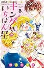 キング様のいちばん星 第3巻