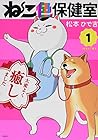 ねこ色保健室 全4巻 （松本ひで吉）
