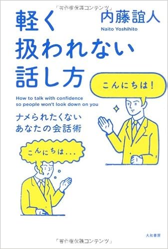 軽く扱われない話し方 内藤 誼人 本 通販 Amazon