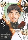 誰が奥寺翔を殺したのか? 第4巻