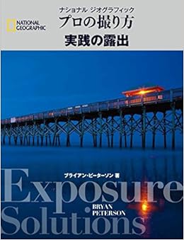 ナショナルジオグラフィック プロの撮り方 実践の露出 (ナショナル ジオグラフィック プロの撮り方) (日本語) 単行本 – 2015/3/20の表紙