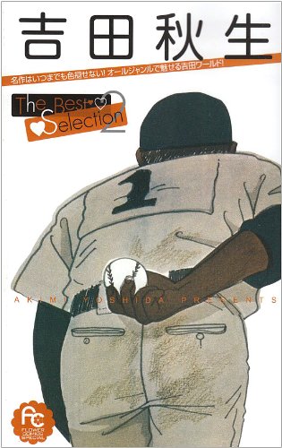 吉田秋生the Best Selection2 フラワーコミックス 吉田 秋生 本 通販 Amazon