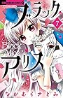 ブラックアリス 第7巻