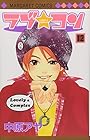 ラブ★コン 第12巻
