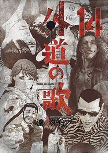 Amazon Co Jp 外道の歌 14 14巻 ヤングキングコミックス 渡邊 ダイスケ Japanese Books
