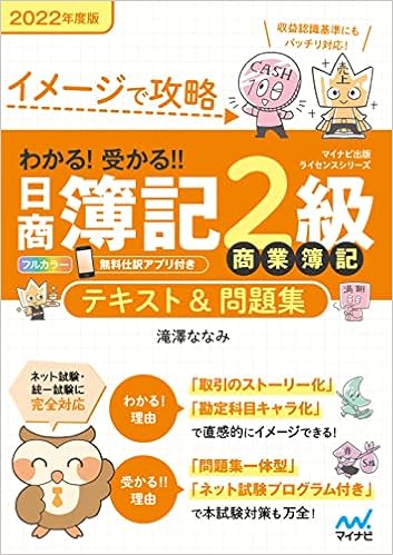 イメージで攻略 わかる 受かる 日商簿記2級 商業簿記 テキスト 問題集 22年度版 滝澤ななみ 本 通販 Amazon