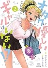 オタクに優しいギャルはいない!? 第2巻