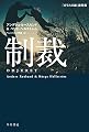 制裁 (ハヤカワ・ミステリ文庫)