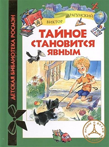 Книга росмэн тайное становиться явным (9785353068921)