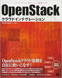 OpenStackクラウドインテグレーション オープンソースクラウドによるサービス構築入門 (日本語) 大型本 – 2015/1/28の表紙