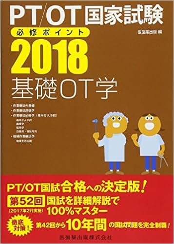 Pt Ot国家試験必修ポイント 基礎ot学 18 Amazon Com Books