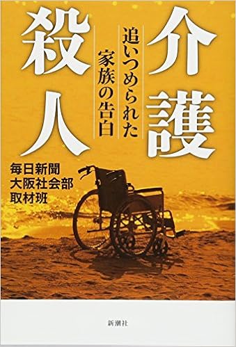 「介護殺人　amazon」の画像検索結果