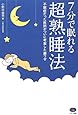 7分で眠れる超熟睡法 (不眠症だった医師がついに考案した裏ワザ)
