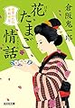 花たまご情話: 南蛮おたね夢料理(四) (光文社時代小説文庫)