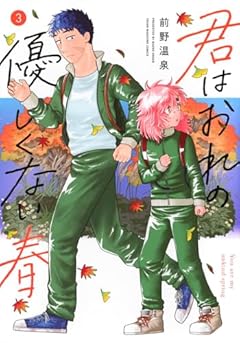 君はおれの優しくない春の最新刊