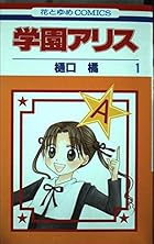学園アリス 全31巻 （樋口橘）